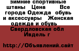 зимние спортивные штаны › Цена ­ 2 - Все города Одежда, обувь и аксессуары » Женская одежда и обувь   . Свердловская обл.,Ивдель г.